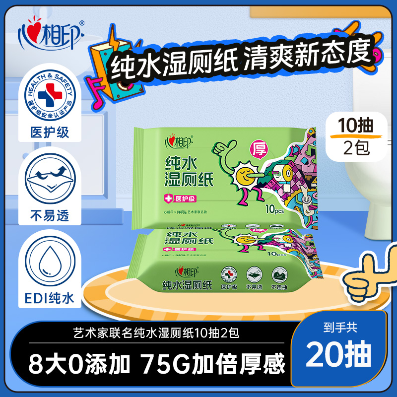 心相印湿厕纸艺术家联名纯水清洁湿纸巾擦屁屁湿巾纸便携装2包JL