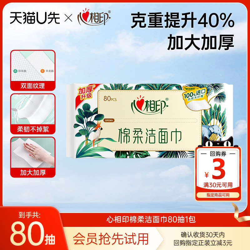 心相印一次性洁面巾洗脸巾