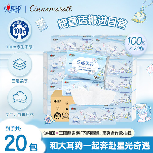 心相印闪闪童话大耳狗联名抽纸云感柔肤纸巾M码3层100抽20包