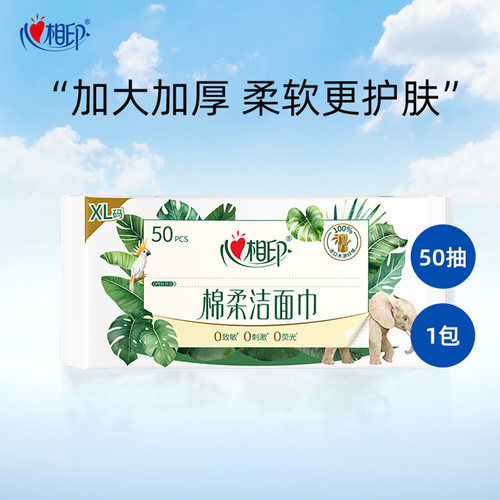 心相印洗脸巾加大加厚50抽