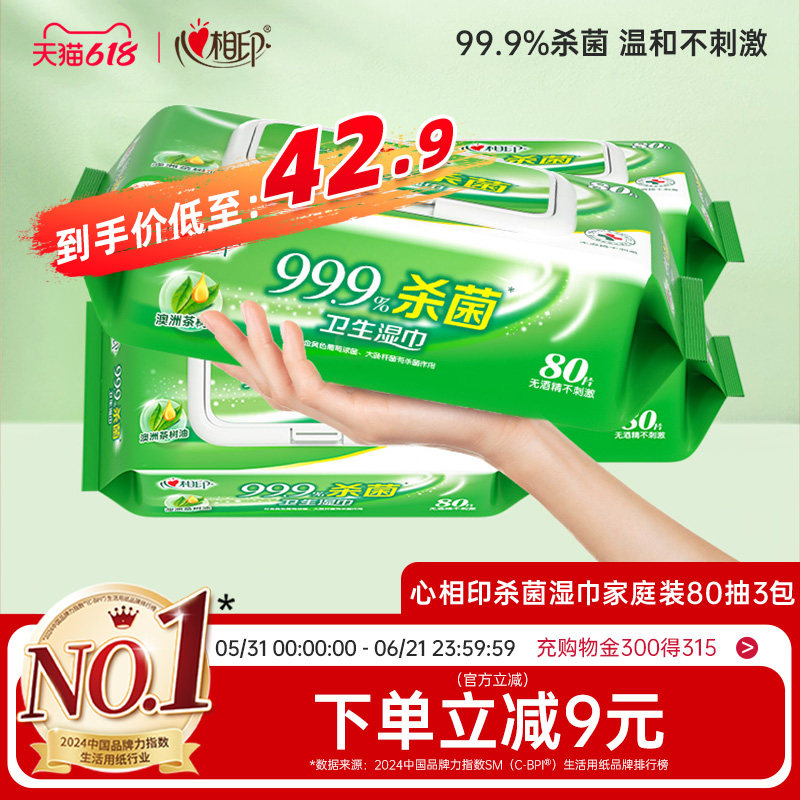 心相印杀菌湿巾大包加厚清洁卫生洁净湿纸巾家用实惠装无酒精3包