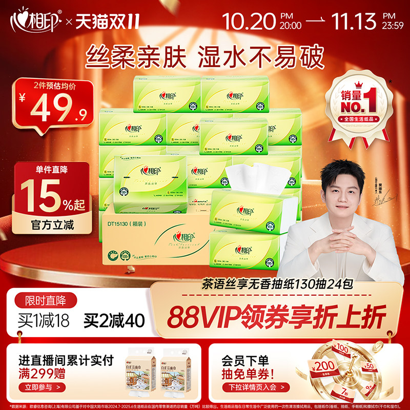 【樊振东推荐】心相印茶语抽纸整箱纸巾面巾纸S码3层130抽24大包