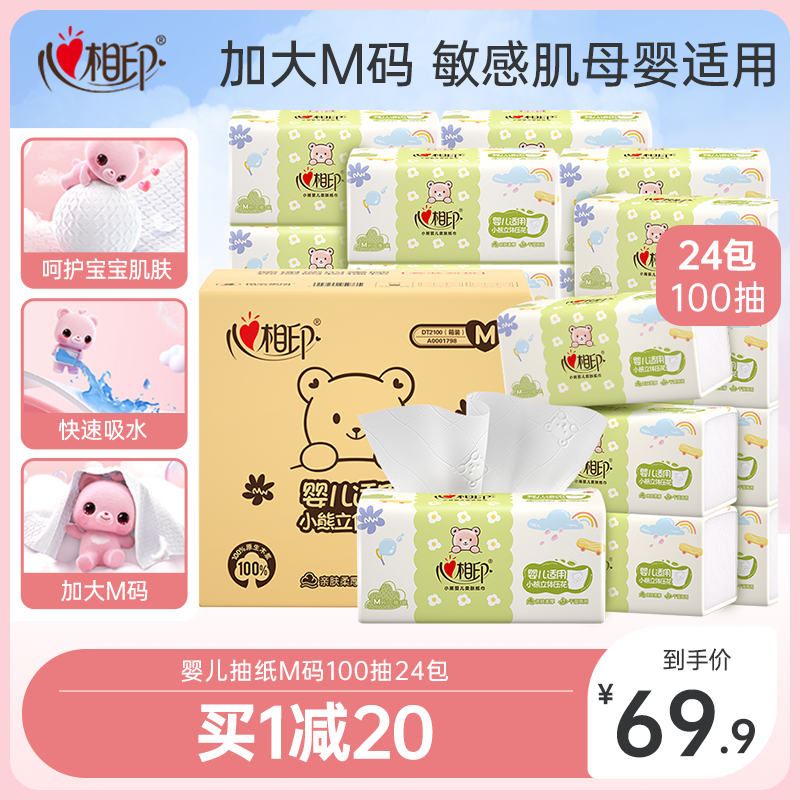 【新品上市】心相印抽纸婴儿专用纸巾M码24包整箱餐巾纸3层100抽