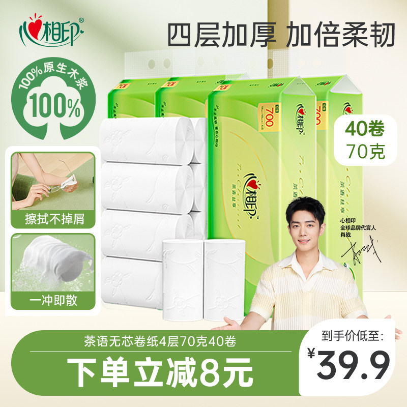 限时优惠心相印茶语无芯卷纸卫生纸家用装加厚4层70g厕纸纸巾手纸