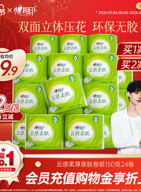 【田栩宁推荐】心相印卷纸云感加厚卷筒纸150g24卷卫生纸家用有芯