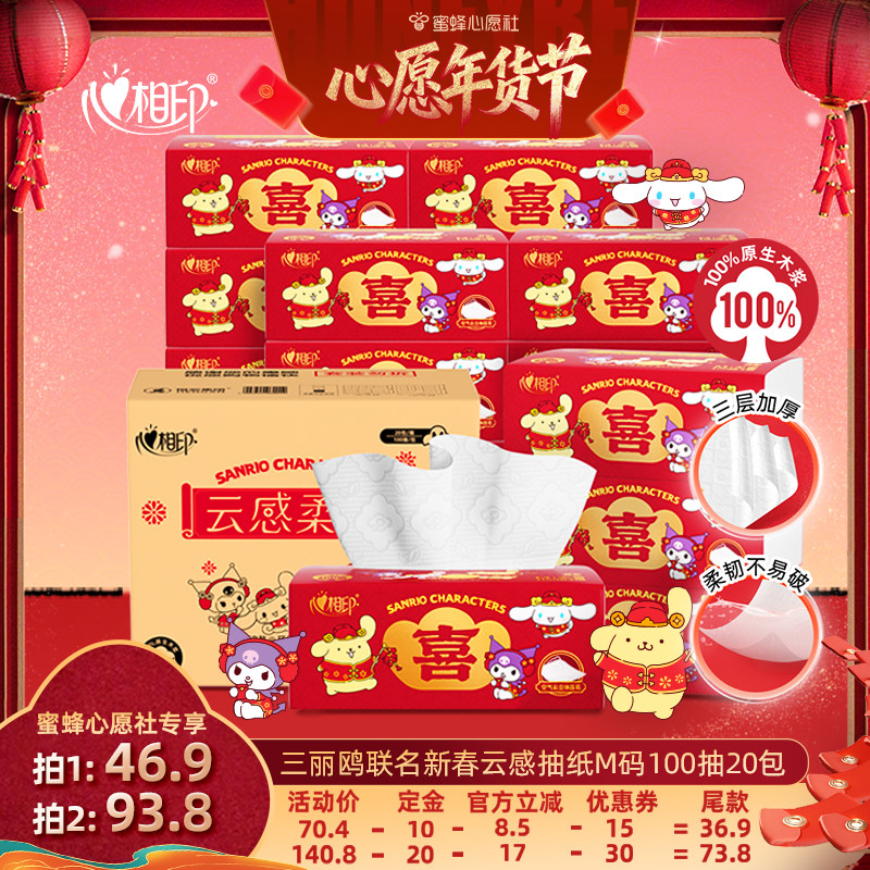 【心愿年货节】心相印三丽鸥联名新春云感抽纸M码100抽20包,洗护清洁剂/卫生巾/纸/香薰,抽纸,淘宝优惠券,粉丝福利购,淘宝优惠卷