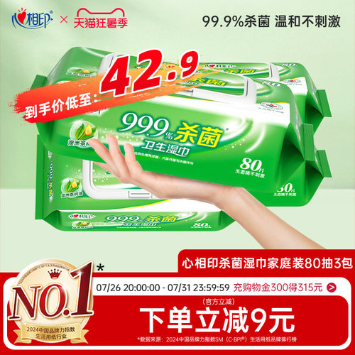 心相印爆款杀菌湿巾超市同款！