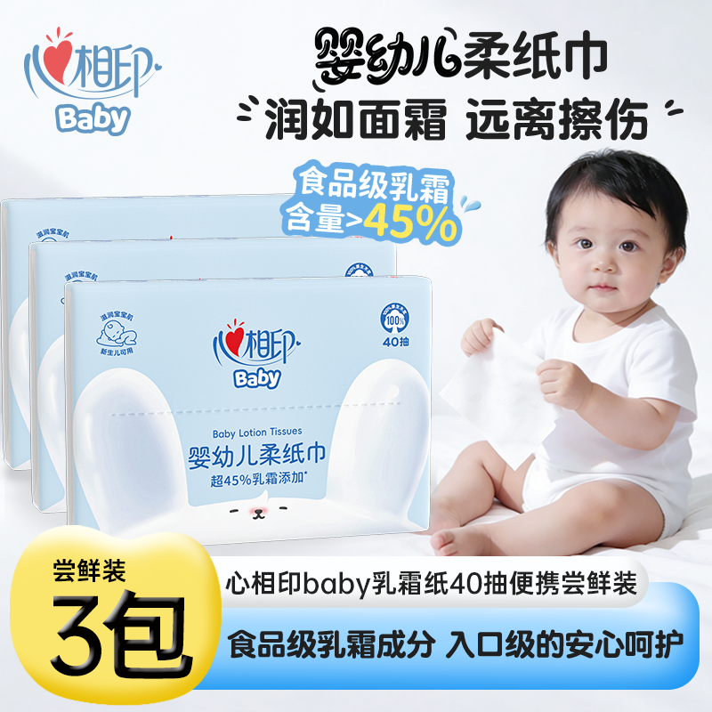 心相印乳霜纸baby系列婴幼儿柔纸巾便携装云柔巾40抽保湿纸宝宝用