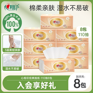 抽纸纸巾3层110抽8包卫生纸家用餐巾纸尝鲜装 心相印经典