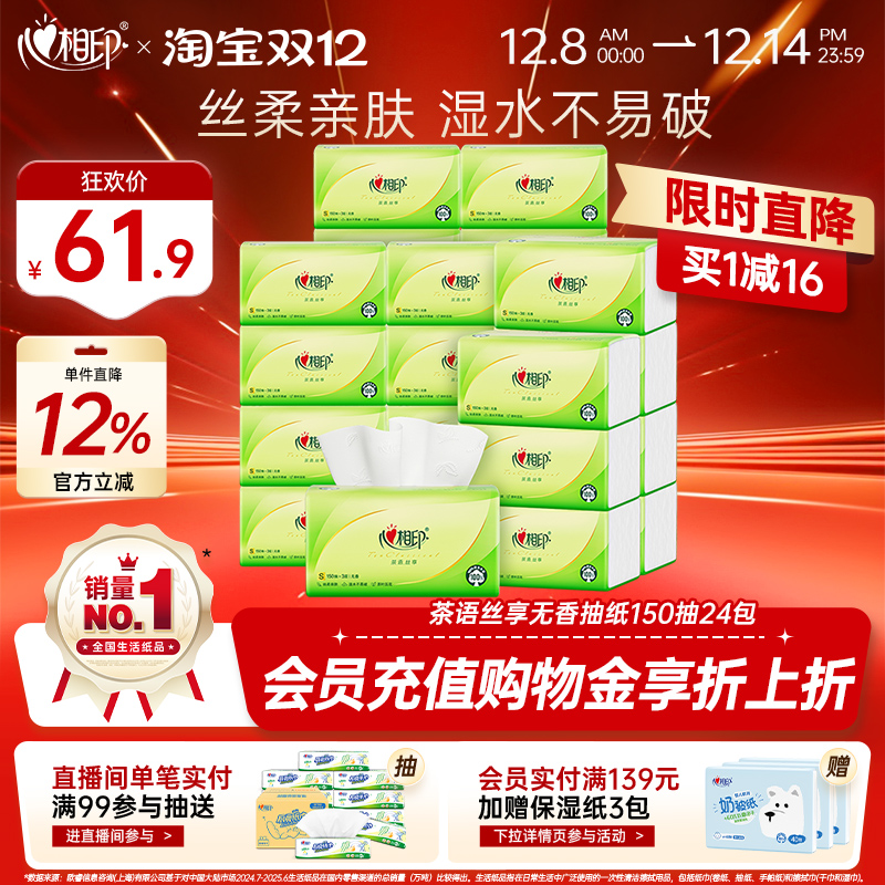 心相印茶语丝享150抽三层纸巾