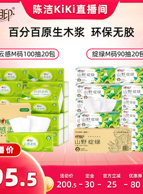 【加购！20号付定金】心相印M码抽纸云感100抽20包绽绿90抽20包