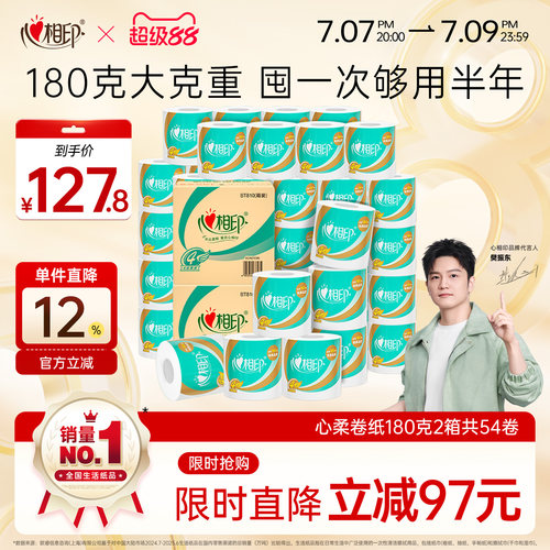 心相印经典卷筒纸有芯4层