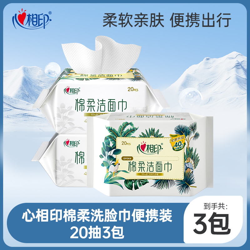 心相印XL码洗脸巾20抽3包