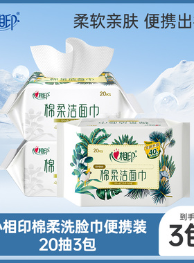 心相印洗脸巾一次性洁面巾加厚大抽取式干湿两用20抽3包ss