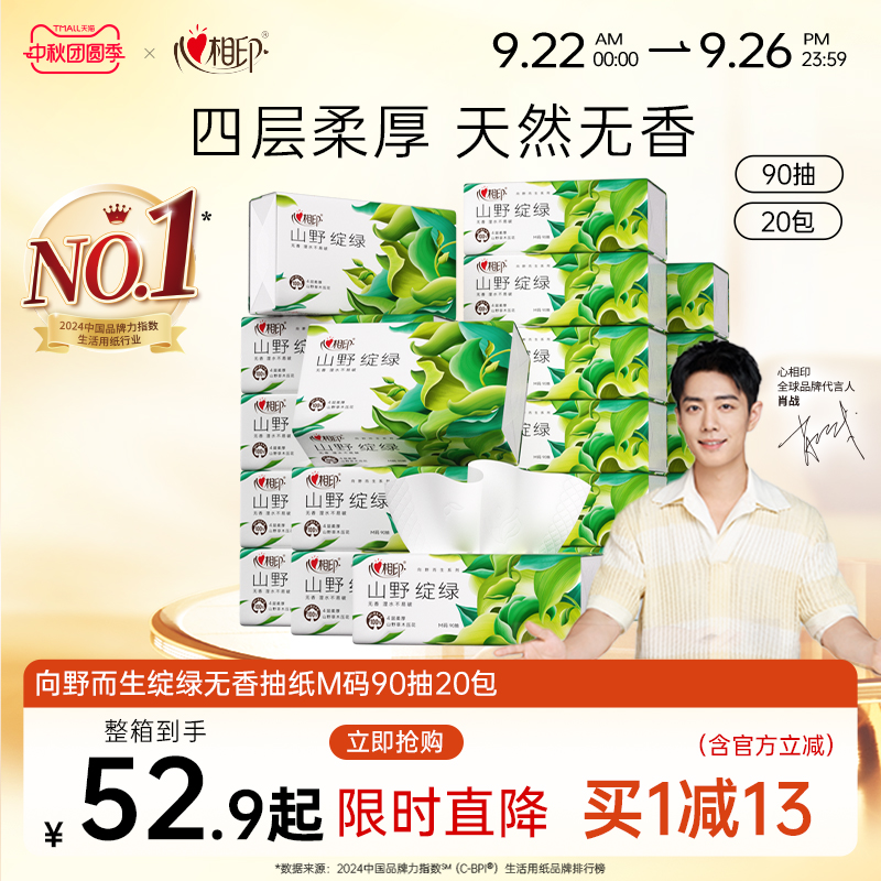 心相印向野而生抽纸M码大包