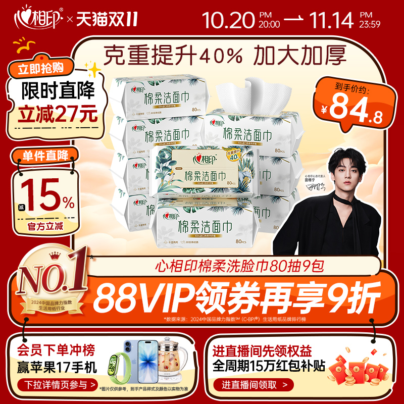 心相印洗脸巾加大加厚80抽