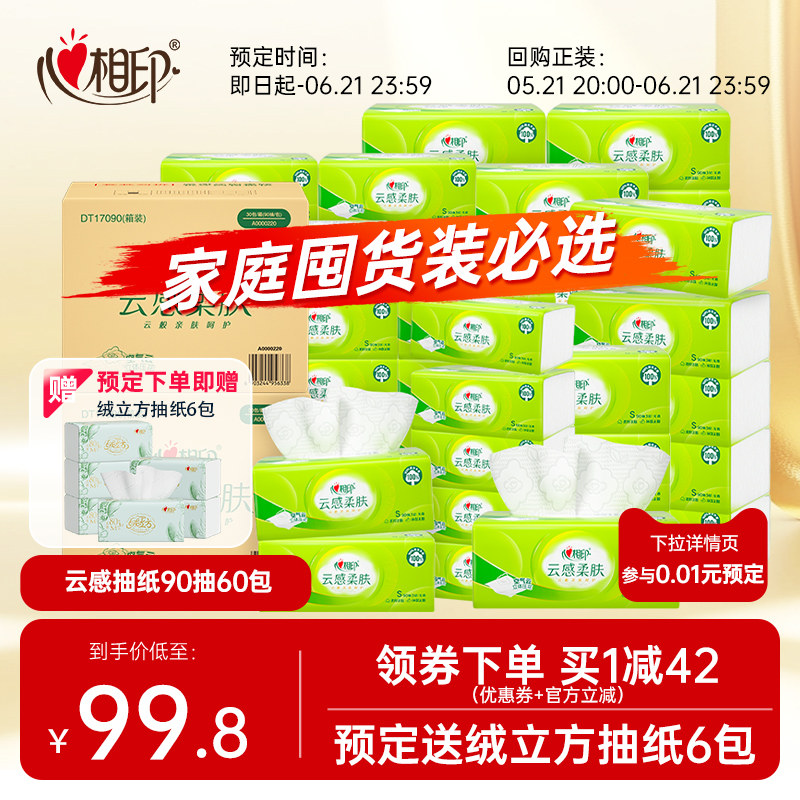 心相印实惠装抽纸整箱家用卫生纸