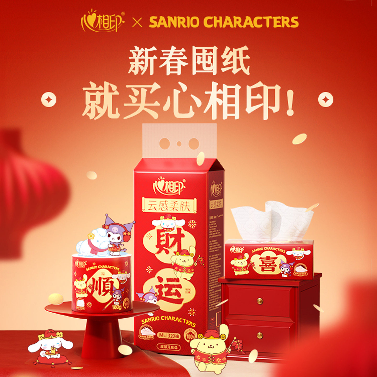 新年财运到·心相印抽纸三丽鸥联名新春款纸巾,洗护清洁剂/卫生巾/纸/香薰,抽纸,淘宝优惠券,粉丝福利购,淘宝优惠卷