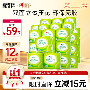心相印云感柔肤卷纸立体压花卷筒纸厕纸卫生纸4层150克家用实惠装