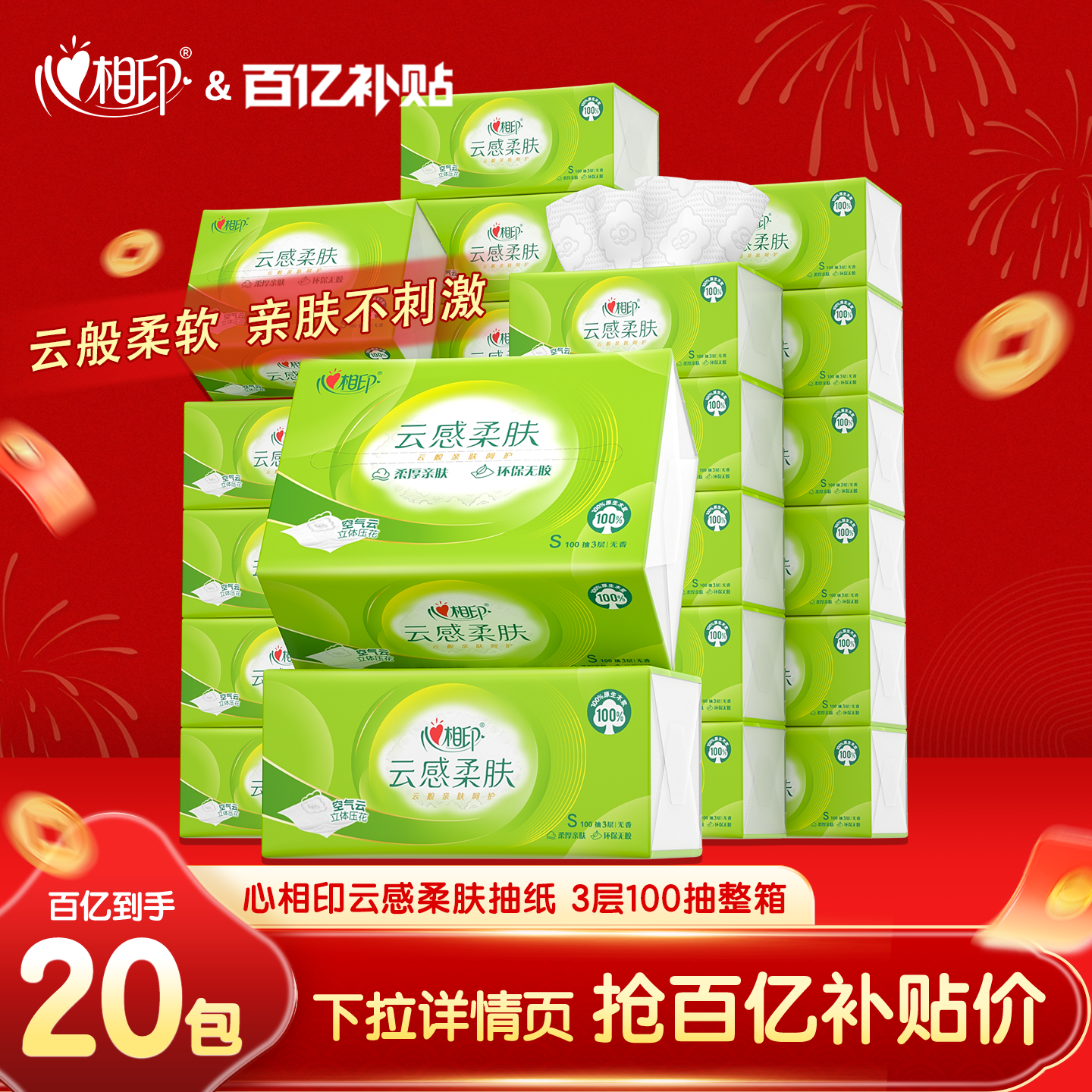 心相印云感抽纸100抽20包