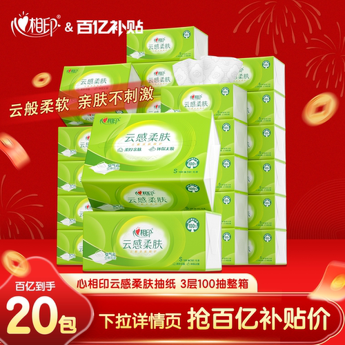 心相印云感抽纸100抽20包