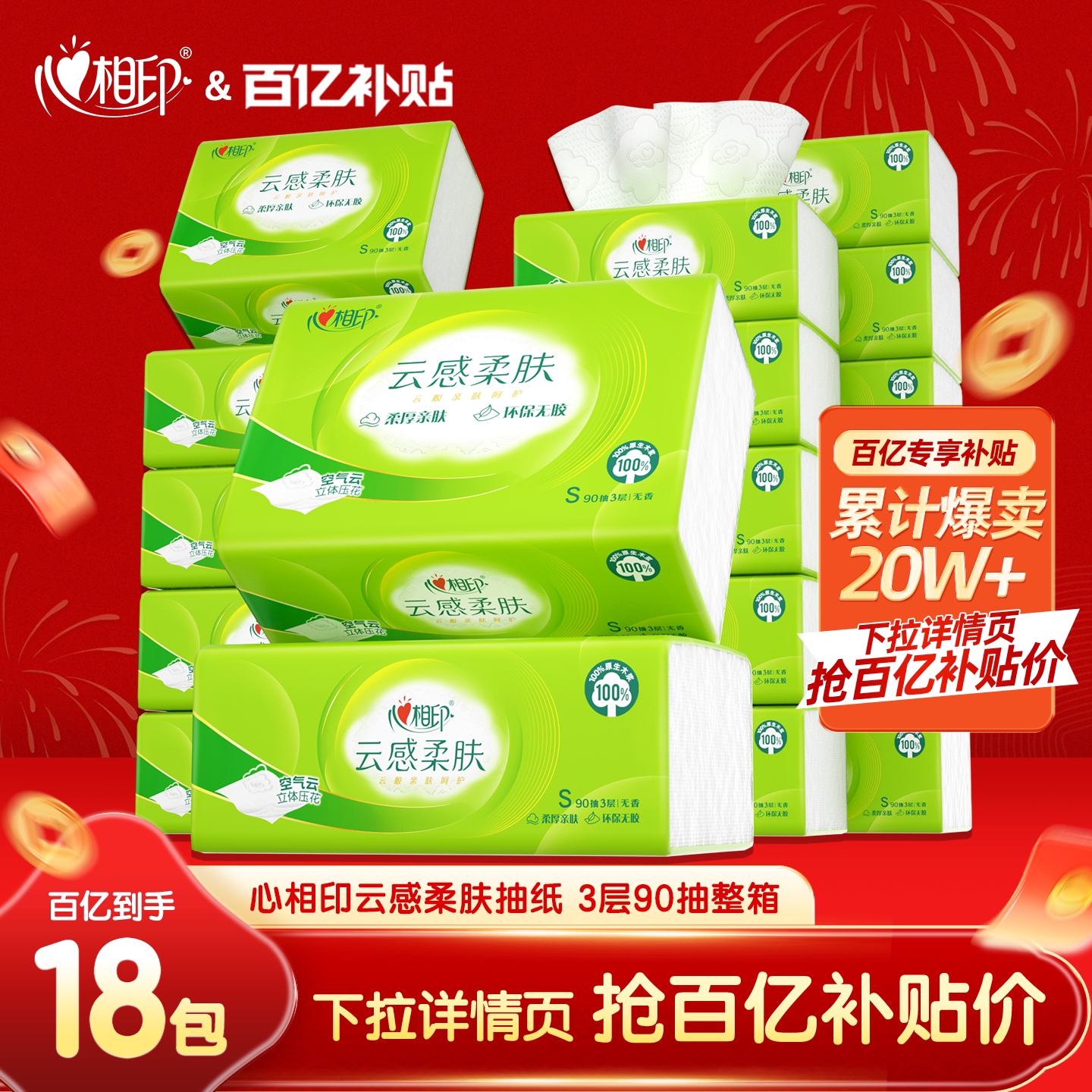 心相印纸巾抽纸云感加厚家用抽取式纸巾实惠装90抽18包面巾纸by