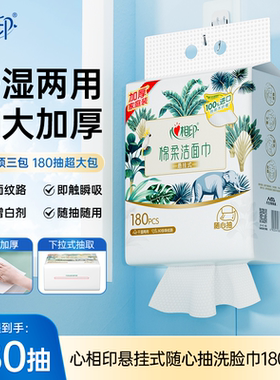 心相印悬挂式洗脸巾一次性洁面巾抽纸洗面巾棉柔巾加厚180抽ss