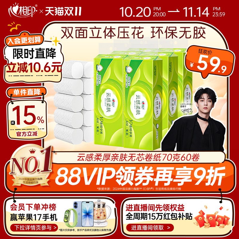心相印云感柔肤4层卷纸