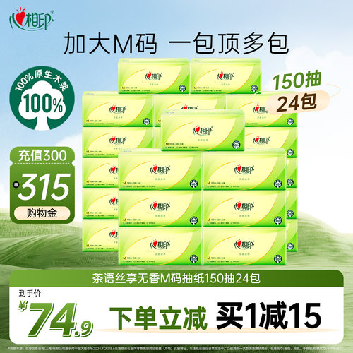 心相印茶语抽纸3层M码150抽24包