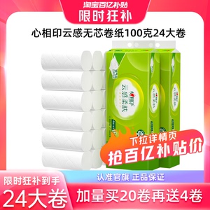 心相印4层云感无芯卷纸100克24卷