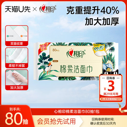 心相印一次性洁面巾洗脸巾
