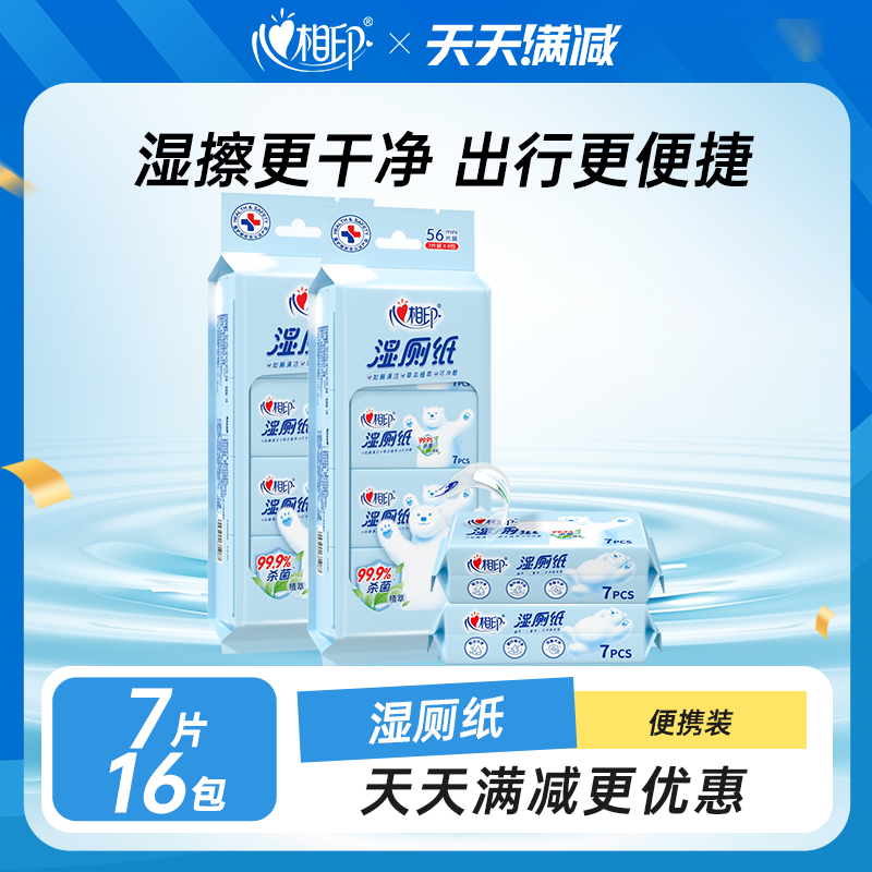 【超级立减】心相印迷你湿厕纸便携小包孕妇擦屁股男洁厕湿巾小袋,洗护清洁剂/卫生巾/纸/香薰,湿厕纸,淘宝优惠券,粉丝福利购,淘宝优惠卷