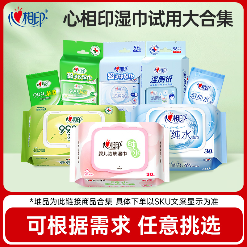 心相印湿巾便携装合集可任意挑选