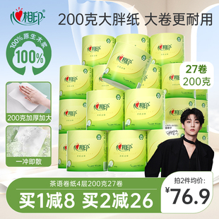 心相印卷纸茶语经典 四层200g卷筒纸家用卫生纸巾27卷整箱实惠家用
