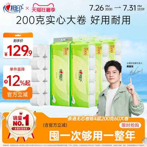 心相印家用200g无芯卫生卷纸