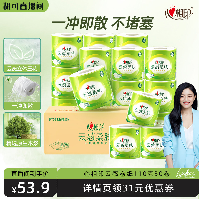 【胡可直播间】心相印云感柔肤有芯卷纸卫生纸四层110克30卷