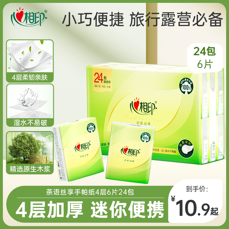 心相印便携手帕纸实惠装