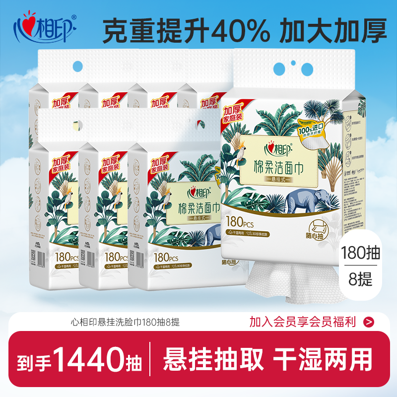 心相印悬挂式洗脸巾棉柔巾一次性洁面巾洗面巾加厚180抽8提