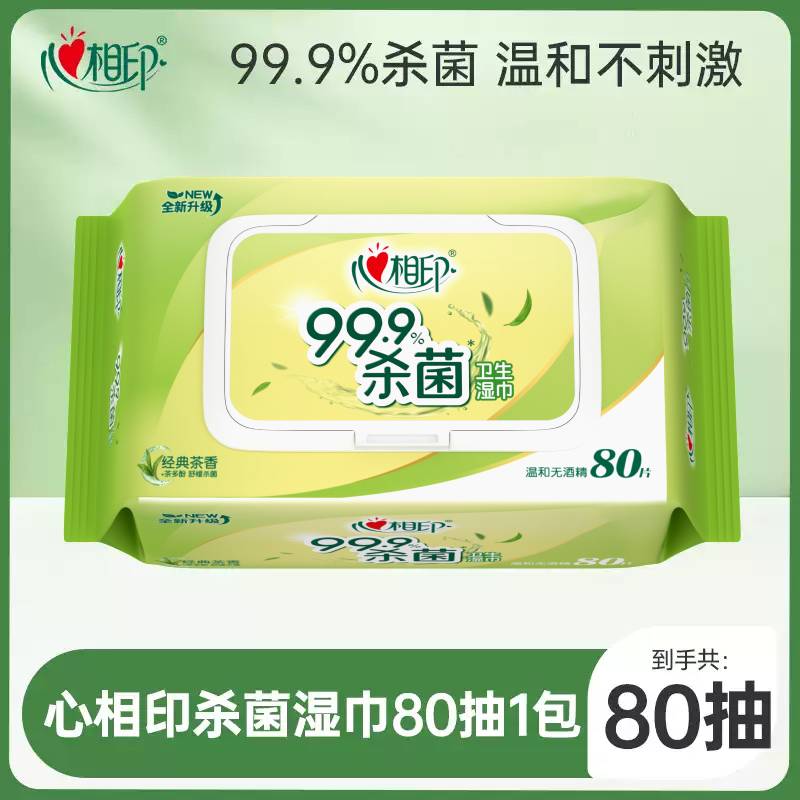 心相印杀菌湿巾温和清洁卫生湿纸大包无酒精80抽ss