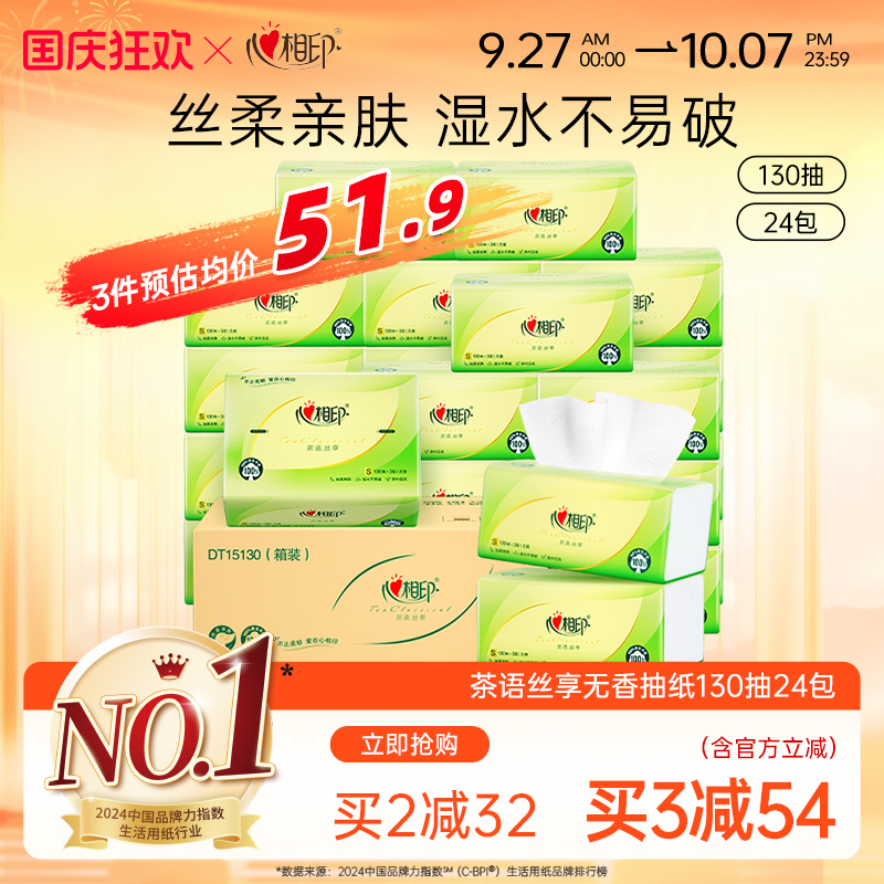 心相印茶语抽纸整箱装130抽24包