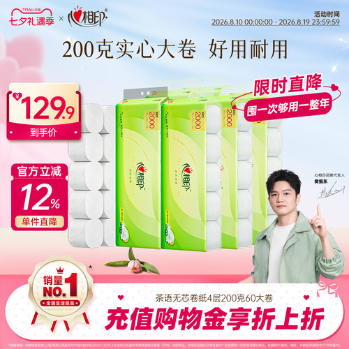 心相印家用200g无芯卫生卷纸