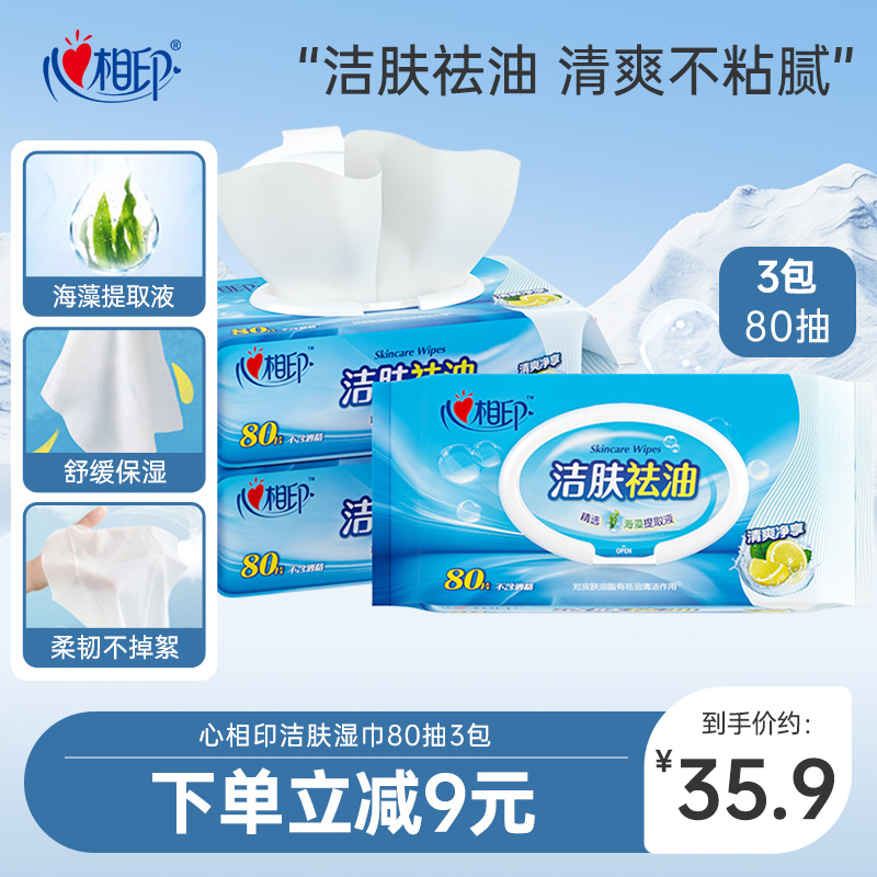 心相印洁肤祛油湿巾80抽3包