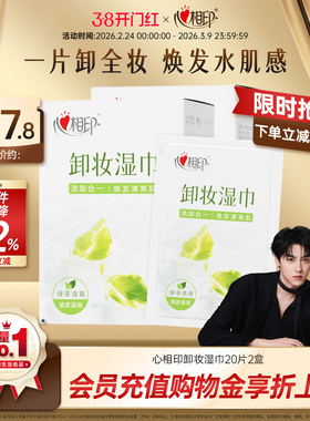 【田栩宁同款】心相印卸妆湿巾便携一次性眼唇脸温和不刺激湿纸巾