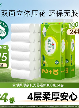 心相印云感柔肤立体压花卷纸厕纸卫生纸无芯100克24卷FQ