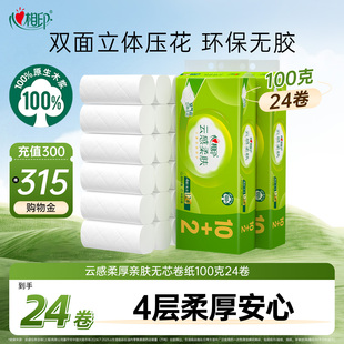 心相印云感柔肤立体压花卷纸厕纸卫生纸无芯100克24卷FQ