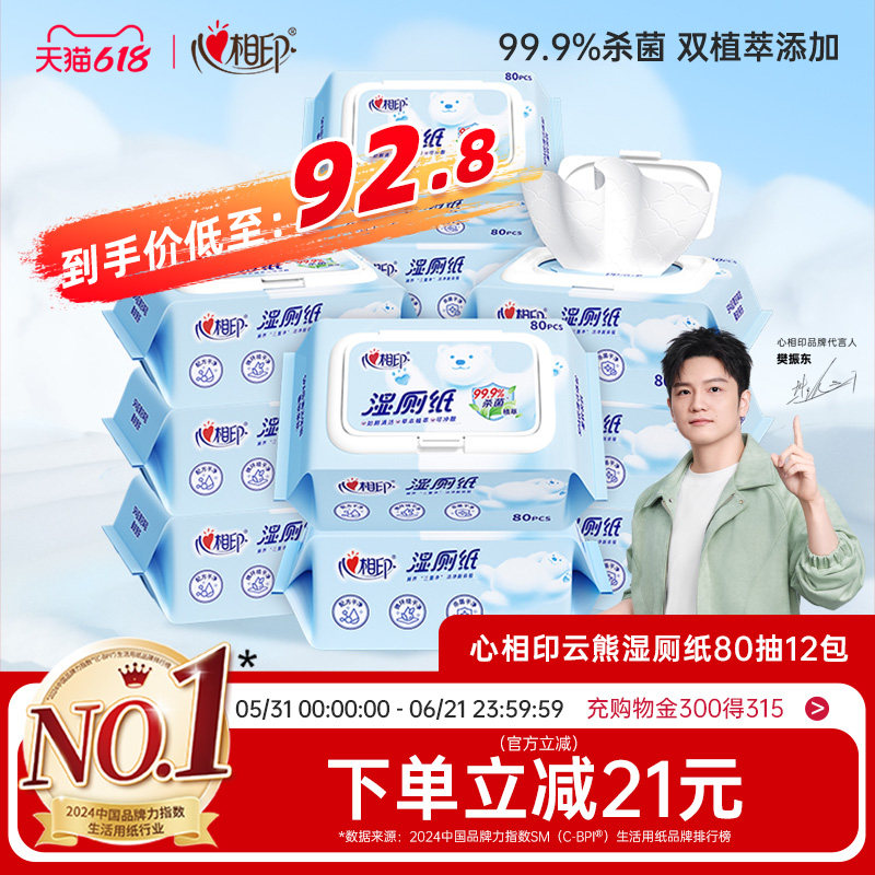 【囤货首选】心相印湿厕纸清洁杀菌湿巾手纸家用湿纸巾80抽12包