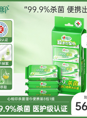 心相印卫生湿巾小包便携迷你湿纸巾杀菌清洁湿巾纸7抽8包ss