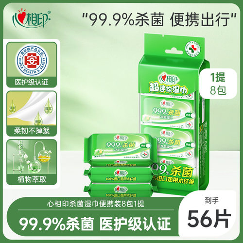 卫生湿巾心相印便携出行
