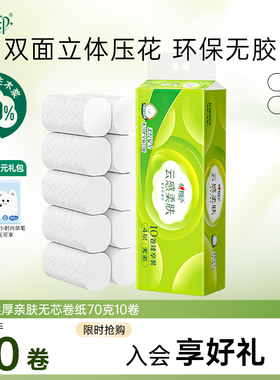 心相印云感立体压花卷纸厕纸家用卫生纸无芯4层70克10卷CL-by