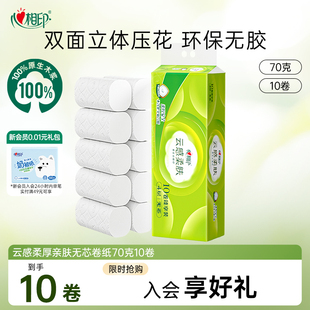 心相印云感立体压花卷纸厕纸家用卫生纸无芯4层70克10卷